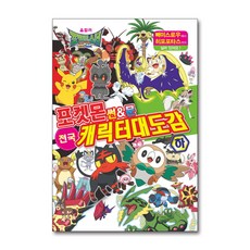 포켓몬썬앤문캐릭터대도감