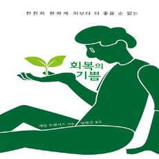 회복의기쁨