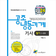 2024 공조냉동기계기사 필기 1+2 세트 + 쁘띠수첩 증정, 엔플북스