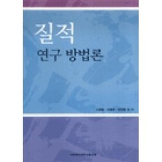 질적 연구 방법론, 이화여자대학교출판부, 신경림 등저