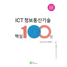 ICT 정보통신기술 핵심 100선(2017), WARMING, 정승혁 저