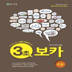 천재교육 3초 보카 VOCA 수능+선물 제공