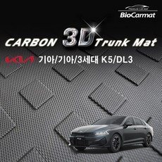 바이오카매트 기아 3세대 DL3 K5 (20.01~)_카본 3D 트렁크 매트, 카본3D_하이브리드