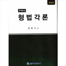 형법각론원형식