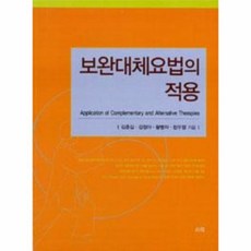 보완대체요법