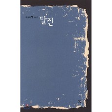 탈진 : 무크지 쨉 vol.7, 전망, 우은진 저