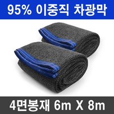 그늘애 차광막 흑색 95% 98% 이중직 흑색+녹색 강력사중직 그늘막 국내생산 주문제작 차광망 햇빛차단 옥상 캠핑 세차장, 95% 흑색 차광막 6mx8m(4면봉재)+로프 10m