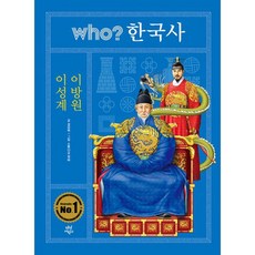 Who? 한국사 : 이성계.이방원