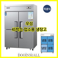 [우성] 업소용냉장 냉동고 우성기업 직냉식 45박스 냉동3칸 냉장1칸 CWS-1243RF-3, 디지털/내부스텐