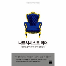 나르시시스트 리더