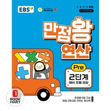 북마트 EBS 만점왕 연산 Pre 2단계(예비 초등)(2025) ISBN-9788954779715