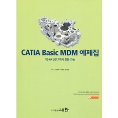 CATIA Basic MDM 예제집:V5-6R 2017까지 호환 가능