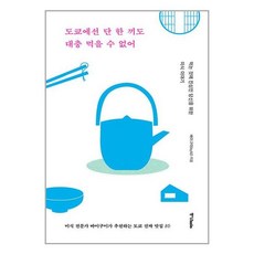 도쿄에선 단 한 끼도 대충 먹을 수 없어, 중앙북스, 바이구이
