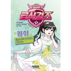 급식걸즈 2: 라이 코스프레 동아리를 구하라!