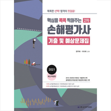 고시아카데미 2021 손해평가사 2차 기출 및 예상문제집 + 미니수첩 증정
