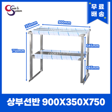 [쿡앤시스템] 업소용 상부선반 900 업소용수납선반 냉장고보조선반 조리대/하부장(착불), 김밥냉장고/토핑냉장고용(재질 STS 201)