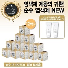 순수 살롱 컬러 염색제 더사이언스 (12박스+화이트라벨 트리트먼트 200ml 2개 )