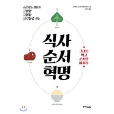 식사 순서 혁명:소리 없는 살인자 고혈압 고혈당 고지혈증 잡는, 중앙북스, 가지야마 시즈오이마이