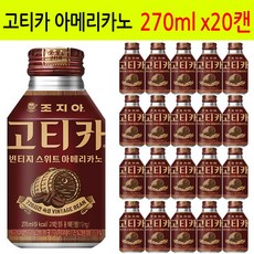 조지아 고티카 빈티지 스위트 아메리카노 270ml x 20캔, 20개