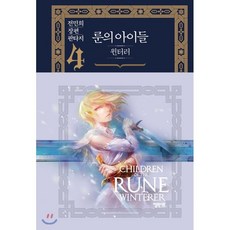룬의아이들굿즈