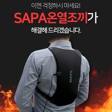 SAPA 사파 휴대용 입는 발열 온열조끼 한파 방한용품 백셀 전용 배터리 3단계 온도조절 세탁가능 초경량