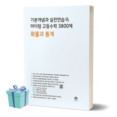 2024년 기본개념과 실전연습 마더텅 고등수학 3800제 확률과 통계 + 미니수첩 세트