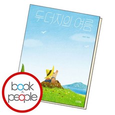 두더지의여름