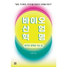 바이오산업혁명