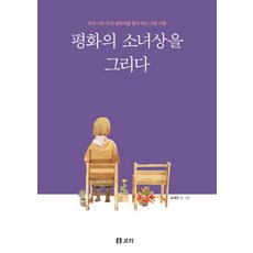 평화의 소녀상을 그리다:우리 나라 75곳 평화비를 찾아 떠난 그림 기행, 보리