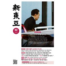 신동아 2월호 2025년 월간 잡지 동아일보사 시사지