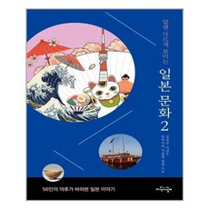 지식의날개 일본 문화 2(알면 다르게 보이는) (마스크제공), 단품, 단품