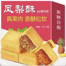대만 간식 펑리수 파인애플 파이 오리지널 펑리수 케이크 50입 1박스, 50개, 28g