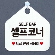 S/N50000964+인기상품 셀프코너안내표지판화이트팻말매장안내판:안내문구SELFBAR안내표지판 TMVISG 빠른배송, 선택해주세요_문구색상-블루