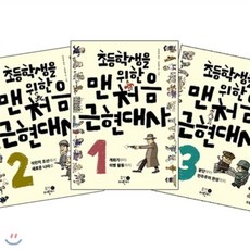 [전집] 초등학생을 위한 맨처음 근현대사 1-3권 세트 : 개화기부터의병활동까지/식민지조선에서새로운나라로/분단부터민주주의완성까지, 휴먼어린이(전집)