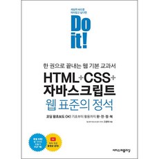 Do it! HTML + CSS 자바스크립트 웹 표준의 정석 + 미니수첩 증정