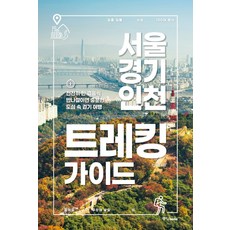 서울 경기 인천 트레킹 가이드:천천히 한 걸음씩 반나절이면 충분한 도심 속 걷기 여행, 없음