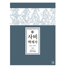 사비백제사