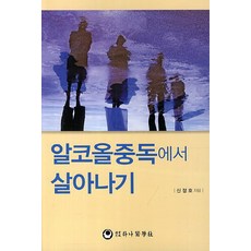 알코올중독에서 살아나기, 하나의학사