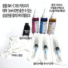 삼성정품INK-C185 천공 무한잉크공급기및충전용카트리지 SL-J1680 J1683 J1685 J1780W J1783W J1785W/ J1780DW J1783DW J1785DW, 칼라100ml3색충전리필잉크+석션홀더+주사기+장갑