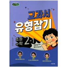교과서 유형잡기 초등 수학 2-1 (2023년), 비상교육, 초등2학년