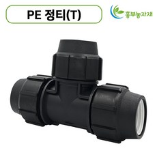 [도남농자재] 정티 PE 정T 16mm ~ 50mm 농자재 관수자재