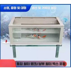 핫홀릭 업소용수족관 수조 거북이 횟집수족관 사각, 1개, 분리형 필터 배수 철제 베이지 80x50x35cm