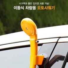 캠핑용 차량용 샤워기 야외 캠핑 간편샤워기
