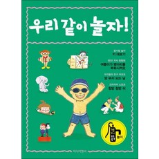 우리 같이 놀자 (책 읽기 마중물 - 놀이)