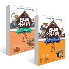 먼나라 이웃나라 23~24권 세트 : 인도와 인도아대륙 1 2, 김영사, 먼나라 이웃나라 시리즈