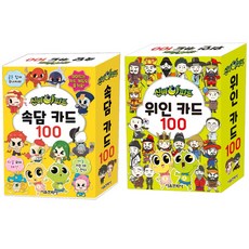 [서울문화사] (전2권) 신비아파트 속담 카드 100 + 위인 카드 100 세트