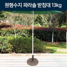 지아이엘 원형수지 파라솔 받침대 13kg, 단품