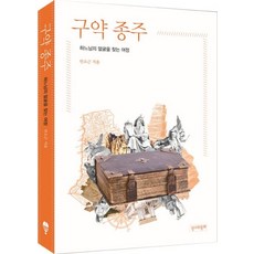 구약 종주:하느님의 얼굴을 찾는 여정, 성서와함께