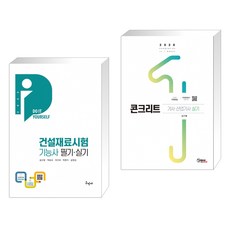 2023 건설재료시험기능사 필기&실기 [DIY] 무료동영상 + 2020 콘크리트기사·산업기사 실기 (전2권), 구민사