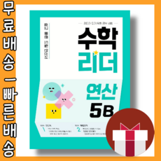수학리더연산6b